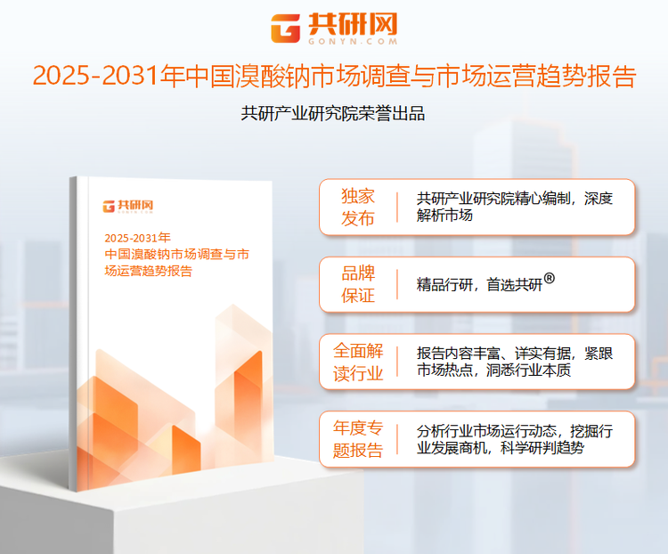 共研产业研究院通过对公开信息分析、业内资深人士和相关企业高管的深度访谈，以及分析师专业性判断和评价撰写了《2025-2031年中国溴酸钠市场调查与市场运营趋势报告》。本报告为溴酸钠企业决策人及投资者提供了重要参考依据。