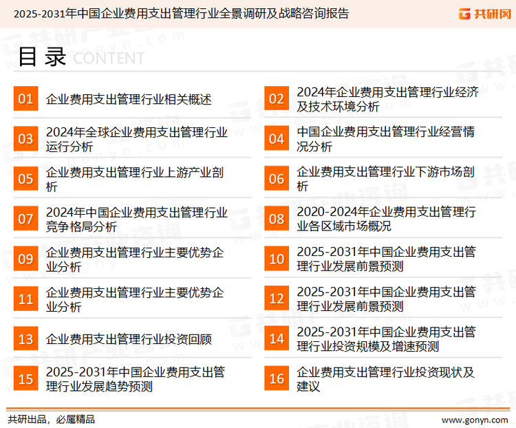 为确保企业费用支出管理行业数据精准性以及内容的可参考价值，共研产业研究院团队通过上市公司年报、厂家调研、经销商座谈、专家验证等多渠道开展数据采集工作，并运用共研自主建立的产业分析模型，结合市场、行业和厂商进行深度剖析，能够反映当前市场现状、热点、动态及未来趋势，使从业者能够从多种维度、多个侧面综合了解当前企业费用支出管理行业的发展态势。