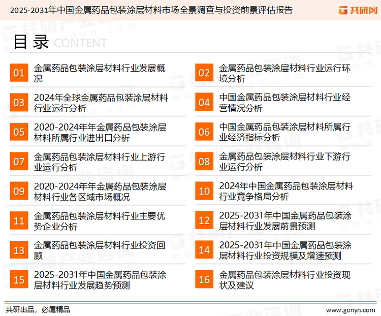 为确保金属药品包装涂层材料行业数据精准性以及内容的可参考价值，共研产业研究院团队通过上市公司年报、厂家调研、经销商座谈、专家验证等多渠道开展数据采集工作，并运用共研自主建立的产业分析模型，结合市场、行业和厂商进行深度剖析，能够反映当前市场现状、热点、动态及未来趋势，使从业者能够从多种维度、多个侧面综合了解当前金属药品包装涂层材料行业的发展态势。