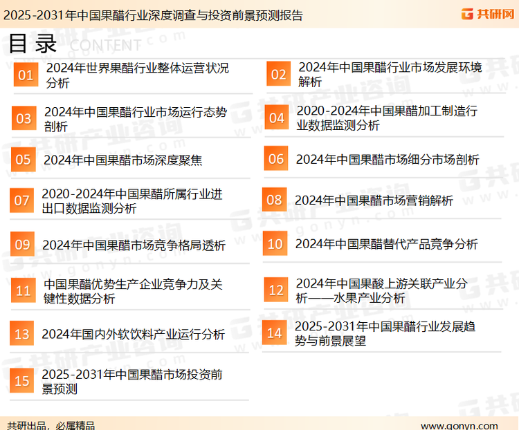 为确保果醋行业数据精准性以及内容的可参考价值，共研产业研究院团队通过上市公司年报、厂家调研、经销商座谈、专家验证等多渠道开展数据采集工作，并运用共研自主建立的产业分析模型，结合市场、行业和厂商进行深度剖析，能够反映当前市场现状、热点、动态及未来趋势，使从业者能够从多种维度、多个侧面综合了解当前果醋行业的发展态势。