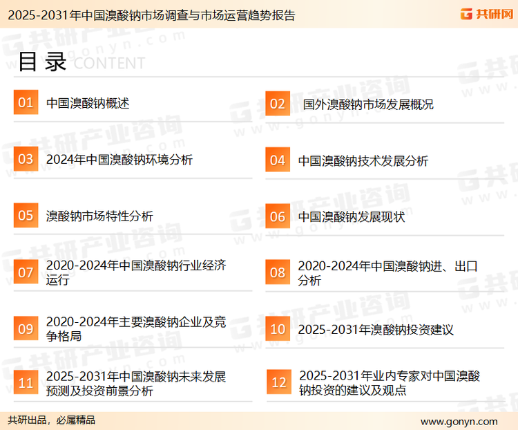 为确保溴酸钠行业数据精准性以及内容的可参考价值，共研产业研究院团队通过上市公司年报、厂家调研、经销商座谈、专家验证等多渠道开展数据采集工作，并运用共研自主建立的产业分析模型，结合市场、行业和厂商进行深度剖析，能够反映当前市场现状、热点、动态及未来趋势，使从业者能够从多种维度、多个侧面综合了解当前溴酸钠行业的发展态势。