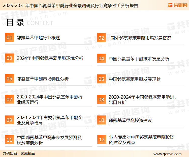 为确保邻氨基苯甲醚行业数据精准性以及内容的可参考价值，共研产业研究院团队通过上市公司年报、厂家调研、经销商座谈、专家验证等多渠道开展数据采集工作，并运用共研自主建立的产业分析模型，结合市场、行业和厂商进行深度剖析，能够反映当前市场现状、热点、动态及未来趋势，使从业者能够从多种维度、多个侧面综合了解当前邻氨基苯甲醚行业的发展态势。