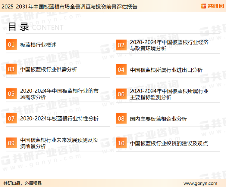 为确保板蓝根行业数据精准性以及内容的可参考价值，共研产业研究院团队通过上市公司年报、厂家调研、经销商座谈、专家验证等多渠道开展数据采集工作，并运用共研自主建立的产业分析模型，结合市场、行业和厂商进行深度剖析，能够反映当前市场现状、热点、动态及未来趋势，使从业者能够从多种维度、多个侧面综合了解当前板蓝根行业的发展态势。