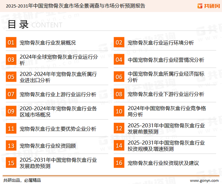 为确保宠物骨灰盒行业数据精准性以及内容的可参考价值，共研产业研究院团队通过上市公司年报、厂家调研、经销商座谈、专家验证等多渠道开展数据采集工作，并运用共研自主建立的产业分析模型，结合市场、行业和厂商进行深度剖析，能够反映当前市场现状、热点、动态及未来趋势，使从业者能够从多种维度、多个侧面综合了解当前宠物骨灰盒行业的发展态势。