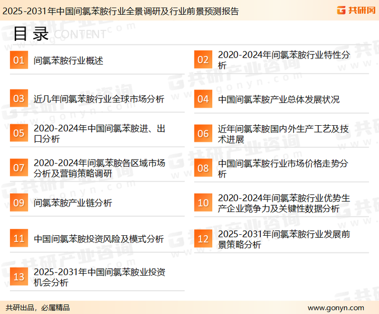 为确保间氯苯胺行业数据精准性以及内容的可参考价值，共研产业研究院团队通过上市公司年报、厂家调研、经销商座谈、专家验证等多渠道开展数据采集工作，并运用共研自主建立的产业分析模型，结合市场、行业和厂商进行深度剖析，能够反映当前市场现状、热点、动态及未来趋势，使从业者能够从多种维度、多个侧面综合了解当前间氯苯胺行业的发展态势。