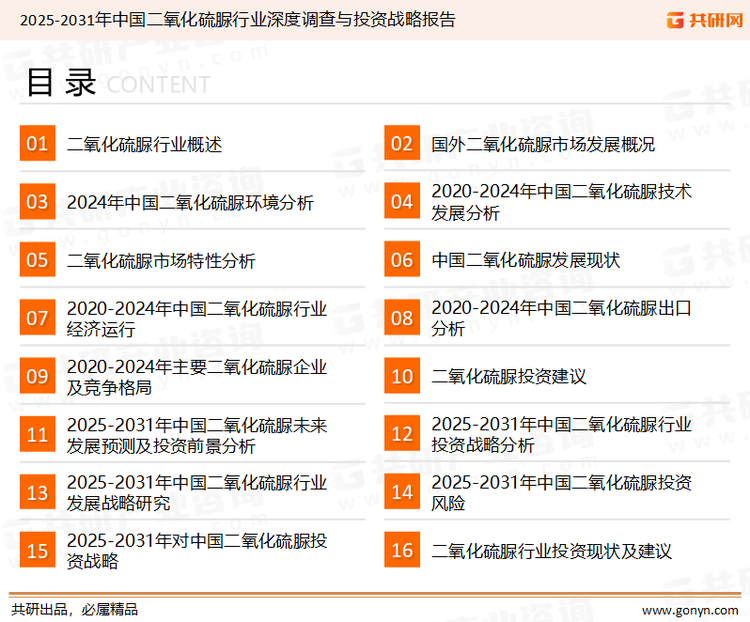 为确保二氧化硫脲行业数据精准性以及内容的可参考价值，共研产业研究院团队通过上市公司年报、厂家调研、经销商座谈、专家验证等多渠道开展数据采集工作，并运用共研自主建立的产业分析模型，结合市场、行业和厂商进行深度剖析，能够反映当前市场现状、热点、动态及未来趋势，使从业者能够从多种维度、多个侧面综合了解当前二氧化硫脲行业的发展态势。