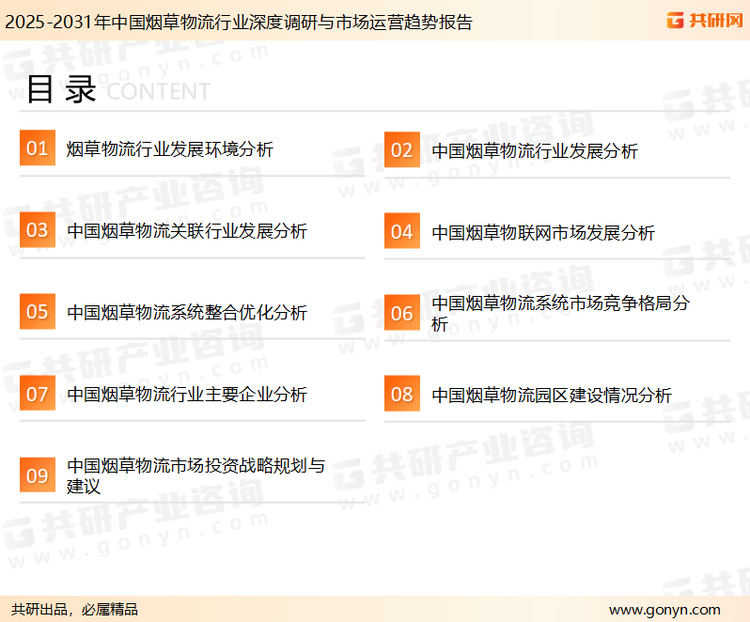 为确保烟草物流行业数据精准性以及内容的可参考价值，共研产业研究院团队通过上市公司年报、厂家调研、经销商座谈、专家验证等多渠道开展数据采集工作，并运用共研自主建立的产业分析模型，结合市场、行业和厂商进行深度剖析，能够反映当前市场现状、热点、动态及未来趋势，使从业者能够从多种维度、多个侧面综合了解当前烟草物流行业的发展态势。
