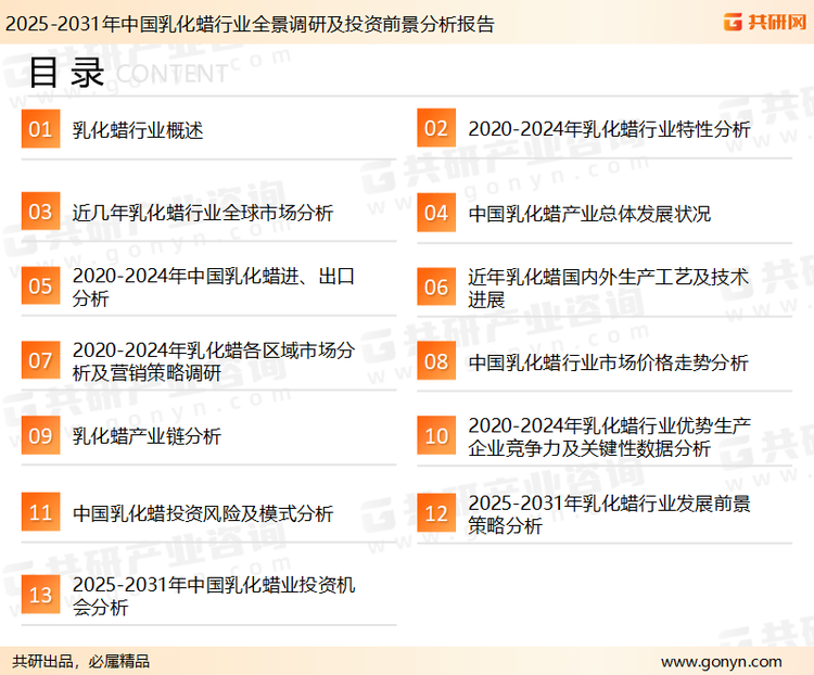 为确保乳化蜡行业数据精准性以及内容的可参考价值，共研产业研究院团队通过上市公司年报、厂家调研、经销商座谈、专家验证等多渠道开展数据采集工作，并运用共研自主建立的产业分析模型，结合市场、行业和厂商进行深度剖析，能够反映当前市场现状、热点、动态及未来趋势，使从业者能够从多种维度、多个侧面综合了解当前乳化蜡行业的发展态势。