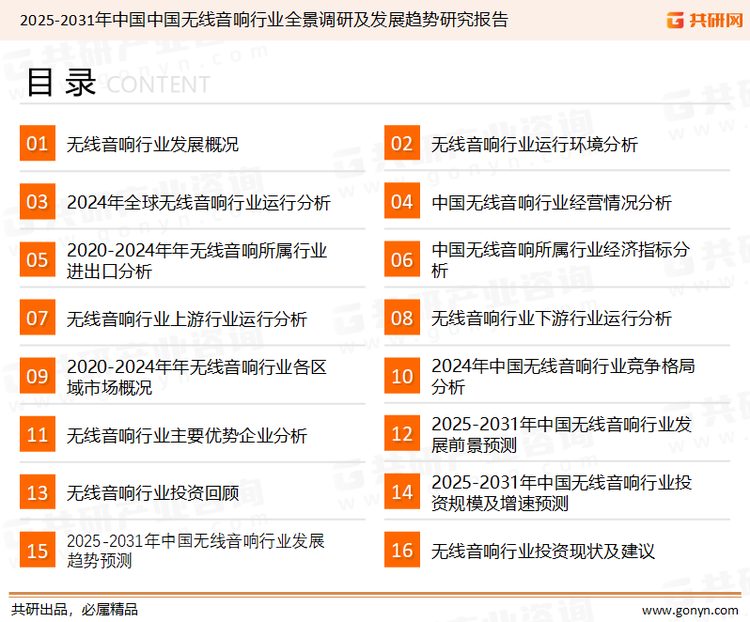 为确保无线音响行业数据精准性以及内容的可参考价值，共研产业研究院团队通过上市公司年报、厂家调研、经销商座谈、专家验证等多渠道开展数据采集工作，并运用共研自主建立的产业分析模型，结合市场、行业和厂商进行深度剖析，能够反映当前市场现状、热点、动态及未来趋势，使从业者能够从多种维度、多个侧面综合了解当前无线音响行业的发展态势。