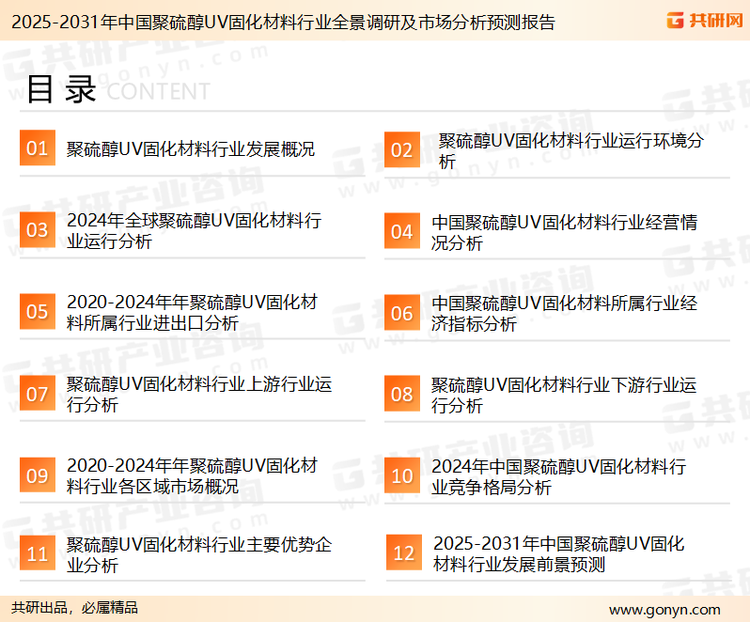 为确保聚硫醇UV固化材料行业数据精准性以及内容的可参考价值，共研产业研究院团队通过上市公司年报、厂家调研、经销商座谈、专家验证等多渠道开展数据采集工作，并运用共研自主建立的产业分析模型，结合市场、行业和厂商进行深度剖析，能够反映当前市场现状、热点、动态及未来趋势，使从业者能够从多种维度、多个侧面综合了解当前聚硫醇UV固化材料行业的发展态势。