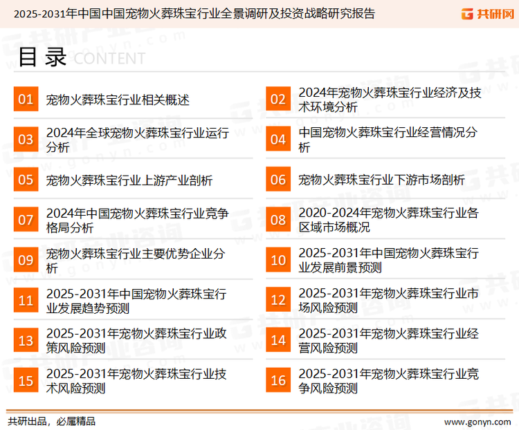 为确保宠物火葬珠宝行业数据精准性以及内容的可参考价值，共研产业研究院团队通过上市公司年报、厂家调研、经销商座谈、专家验证等多渠道开展数据采集工作，并运用共研自主建立的产业分析模型，结合市场、行业和厂商进行深度剖析，能够反映当前市场现状、热点、动态及未来趋势，使从业者能够从多种维度、多个侧面综合了解当前宠物火葬珠宝行业的发展态势。