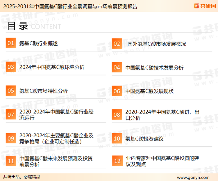 为确保氨基C酸行业数据精准性以及内容的可参考价值，共研产业研究院团队通过上市公司年报、厂家调研、经销商座谈、专家验证等多渠道开展数据采集工作，并运用共研自主建立的产业分析模型，结合市场、行业和厂商进行深度剖析，能够反映当前市场现状、热点、动态及未来趋势，使从业者能够从多种维度、多个侧面综合了解当前氨基C酸行业的发展态势。