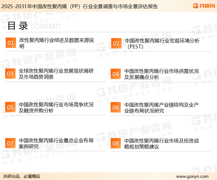 为确保改性聚丙烯行业数据精准性以及内容的可参考价值，共研产业研究院团队通过上市公司年报、厂家调研、经销商座谈、专家验证等多渠道开展数据采集工作，并运用共研自主建立的产业分析模型，结合市场、行业和厂商进行深度剖析，能够反映当前市场现状、热点、动态及未来趋势，使从业者能够从多种维度、多个侧面综合了解当前改性聚丙烯行业的发展态势。