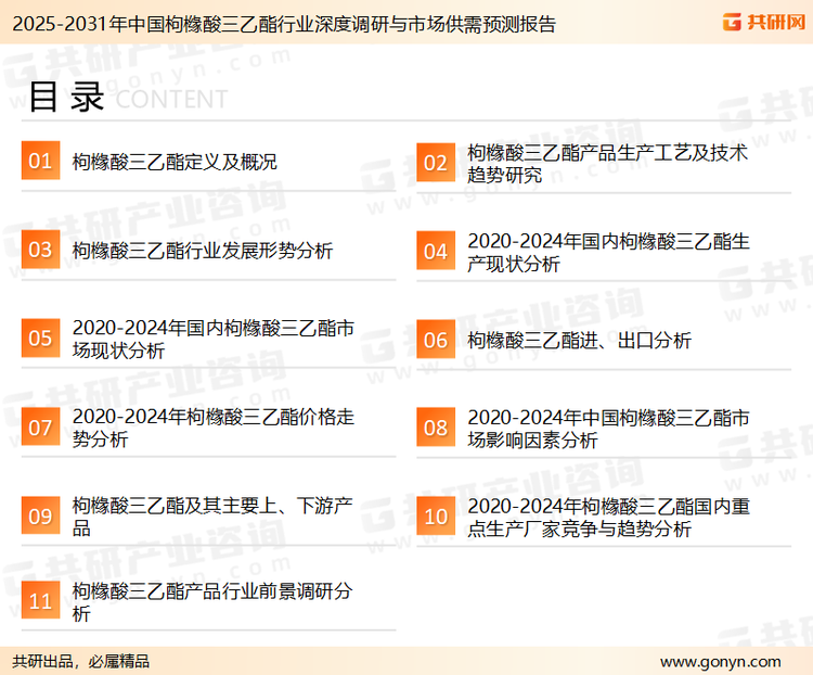 为确保枸橼酸三乙酯行业数据精准性以及内容的可参考价值，共研产业研究院团队通过上市公司年报、厂家调研、经销商座谈、专家验证等多渠道开展数据采集工作，并运用共研自主建立的产业分析模型，结合市场、行业和厂商进行深度剖析，能够反映当前市场现状、热点、动态及未来趋势，使从业者能够从多种维度、多个侧面综合了解当前枸橼酸三乙酯行业的发展态势。