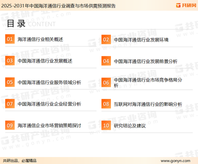为确保海洋通信行业数据精准性以及内容的可参考价值，共研产业研究院团队通过上市公司年报、厂家调研、经销商座谈、专家验证等多渠道开展数据采集工作，并运用共研自主建立的产业分析模型，结合市场、行业和厂商进行深度剖析，能够反映当前市场现状、热点、动态及未来趋势，使从业者能够从多种维度、多个侧面综合了解当前海洋通信行业的发展态势。