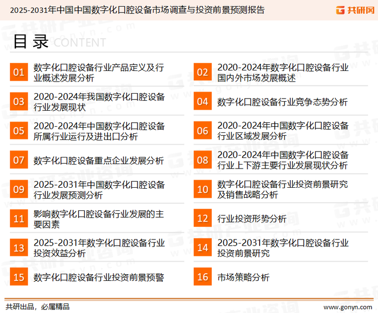 为确保数字化口腔设备行业数据精准性以及内容的可参考价值，共研产业研究院团队通过上市公司年报、厂家调研、经销商座谈、专家验证等多渠道开展数据采集工作，并运用共研自主建立的产业分析模型，结合市场、行业和厂商进行深度剖析，能够反映当前市场现状、热点、动态及未来趋势，使从业者能够从多种维度、多个侧面综合了解当前数字化口腔设备行业的发展态势。