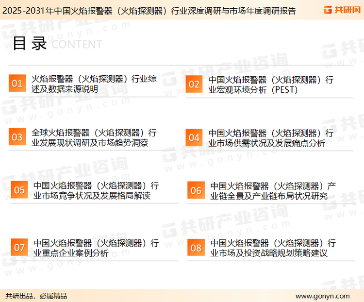 为确保火焰报警器（火焰探测器）行业数据精准性以及内容的可参考价值，共研产业研究院团队通过上市公司年报、厂家调研、经销商座谈、专家验证等多渠道开展数据采集工作，并运用共研自主建立的产业分析模型，结合市场、行业和厂商进行深度剖析，能够反映当前市场现状、热点、动态及未来趋势，使从业者能够从多种维度、多个侧面综合了解当前火焰报警器（火焰探测器）行业的发展态势。