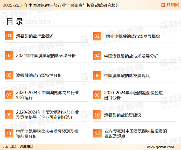 为确保溴氨酸钠盐行业数据精准性以及内容的可参考价值，共研产业研究院团队通过上市公司年报、厂家调研、经销商座谈、专家验证等多渠道开展数据采集工作，并运用共研自主建立的产业分析模型，结合市场、行业和厂商进行深度剖析，能够反映当前市场现状、热点、动态及未来趋势，使从业者能够从多种维度、多个侧面综合了解当前溴氨酸钠盐行业的发展态势。