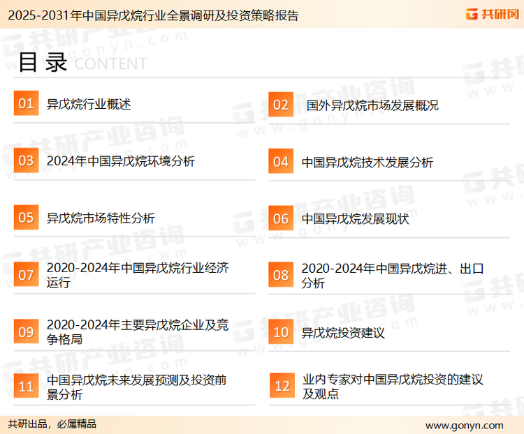 为确保异戊烷行业数据精准性以及内容的可参考价值，共研产业研究院团队通过上市公司年报、厂家调研、经销商座谈、专家验证等多渠道开展数据采集工作，并运用共研自主建立的产业分析模型，结合市场、行业和厂商进行深度剖析，能够反映当前市场现状、热点、动态及未来趋势，使从业者能够从多种维度、多个侧面综合了解当前异戊烷行业的发展态势。