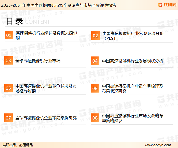 为确保高速摄像机行业数据精准性以及内容的可参考价值，共研产业研究院团队通过上市公司年报、厂家调研、经销商座谈、专家验证等多渠道开展数据采集工作，并运用共研自主建立的产业分析模型，结合市场、行业和厂商进行深度剖析，能够反映当前市场现状、热点、动态及未来趋势，使从业者能够从多种维度、多个侧面综合了解当前高速摄像机行业的发展态势。