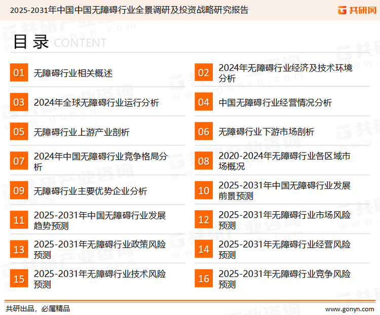 为确保无障碍行业数据精准性以及内容的可参考价值，共研产业研究院团队通过上市公司年报、厂家调研、经销商座谈、专家验证等多渠道开展数据采集工作，并运用共研自主建立的产业分析模型，结合市场、行业和厂商进行深度剖析，能够反映当前市场现状、热点、动态及未来趋势，使从业者能够从多种维度、多个侧面综合了解当前无障碍行业的发展态势。