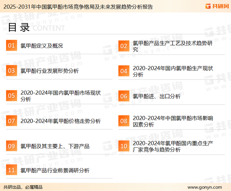 为确保氯甲酚行业数据精准性以及内容的可参考价值，共研产业研究院团队通过上市公司年报、厂家调研、经销商座谈、专家验证等多渠道开展数据采集工作，并运用共研自主建立的产业分析模型，结合市场、行业和厂商进行深度剖析，能够反映当前市场现状、热点、动态及未来趋势，使从业者能够从多种维度、多个侧面综合了解当前氯甲酚行业的发展态势。