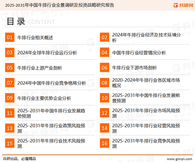为确保牛排行业数据精准性以及内容的可参考价值，共研产业研究院团队通过上市公司年报、厂家调研、经销商座谈、专家验证等多渠道开展数据采集工作，并运用共研自主建立的产业分析模型，结合市场、行业和厂商进行深度剖析，能够反映当前市场现状、热点、动态及未来趋势，使从业者能够从多种维度、多个侧面综合了解当前牛排行业的发展态势。