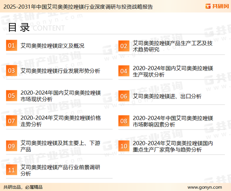 为确保艾司奥美拉唑镁行业数据精准性以及内容的可参考价值，共研产业研究院团队通过上市公司年报、厂家调研、经销商座谈、专家验证等多渠道开展数据采集工作，并运用共研自主建立的产业分析模型，结合市场、行业和厂商进行深度剖析，能够反映当前市场现状、热点、动态及未来趋势，使从业者能够从多种维度、多个侧面综合了解当前艾司奥美拉唑镁行业的发展态势。