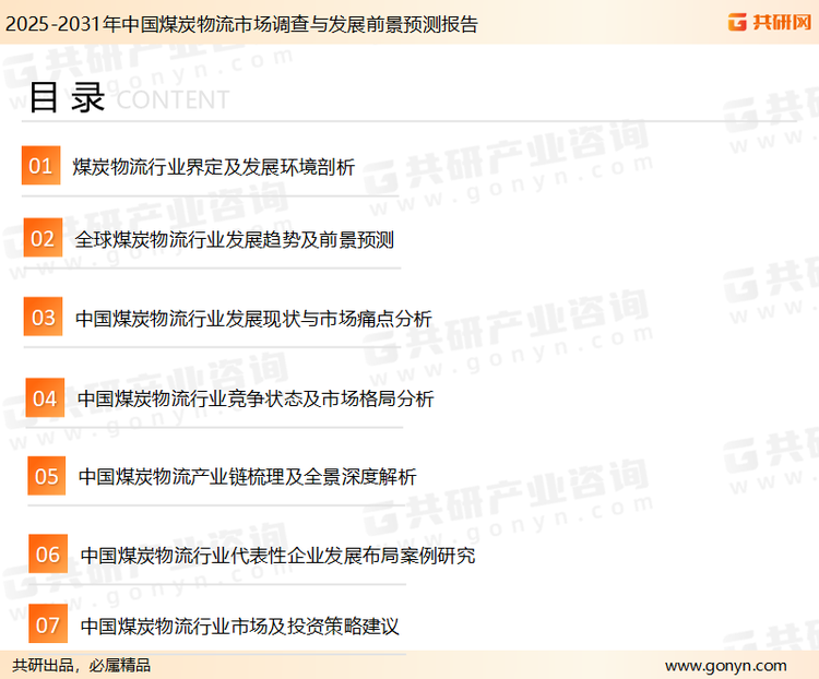 为确保煤炭物流行业数据精准性以及内容的可参考价值，共研产业研究院团队通过上市公司年报、厂家调研、经销商座谈、专家验证等多渠道开展数据采集工作，并运用共研自主建立的产业分析模型，结合市场、行业和厂商进行深度剖析，能够反映当前市场现状、热点、动态及未来趋势，使从业者能够从多种维度、多个侧面综合了解当前煤炭物流行业的发展态势。