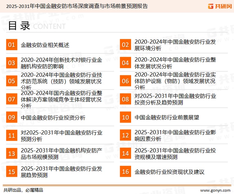 为确保金融安防行业数据精准性以及内容的可参考价值，共研产业研究院团队通过上市公司年报、厂家调研、经销商座谈、专家验证等多渠道开展数据采集工作，并运用共研自主建立的产业分析模型，结合市场、行业和厂商进行深度剖析，能够反映当前市场现状、热点、动态及未来趋势，使从业者能够从多种维度、多个侧面综合了解当前金融安防行业的发展态势。