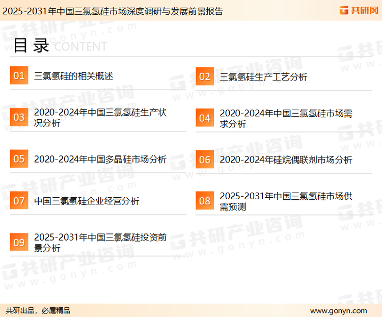 为确保三氯氢硅行业数据精准性以及内容的可参考价值，共研产业研究院团队通过上市公司年报、厂家调研、经销商座谈、专家验证等多渠道开展数据采集工作，并运用共研自主建立的产业分析模型，结合市场、行业和厂商进行深度剖析，能够反映当前市场现状、热点、动态及未来趋势，使从业者能够从多种维度、多个侧面综合了解当前三氯氢硅行业的发展态势。
