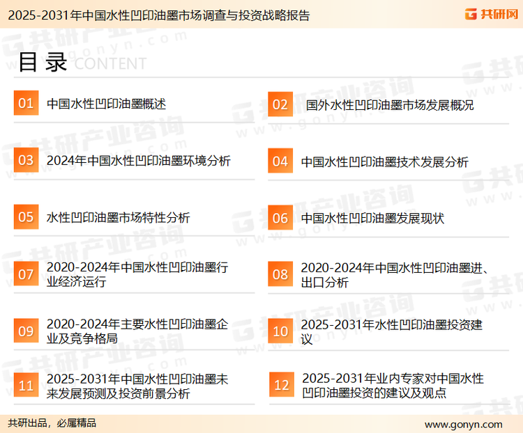 为确保水性凹印油墨行业数据精准性以及内容的可参考价值，共研产业研究院团队通过上市公司年报、厂家调研、经销商座谈、专家验证等多渠道开展数据采集工作，并运用共研自主建立的产业分析模型，结合市场、行业和厂商进行深度剖析，能够反映当前市场现状、热点、动态及未来趋势，使从业者能够从多种维度、多个侧面综合了解当前水性凹印油墨行业的发展态势。