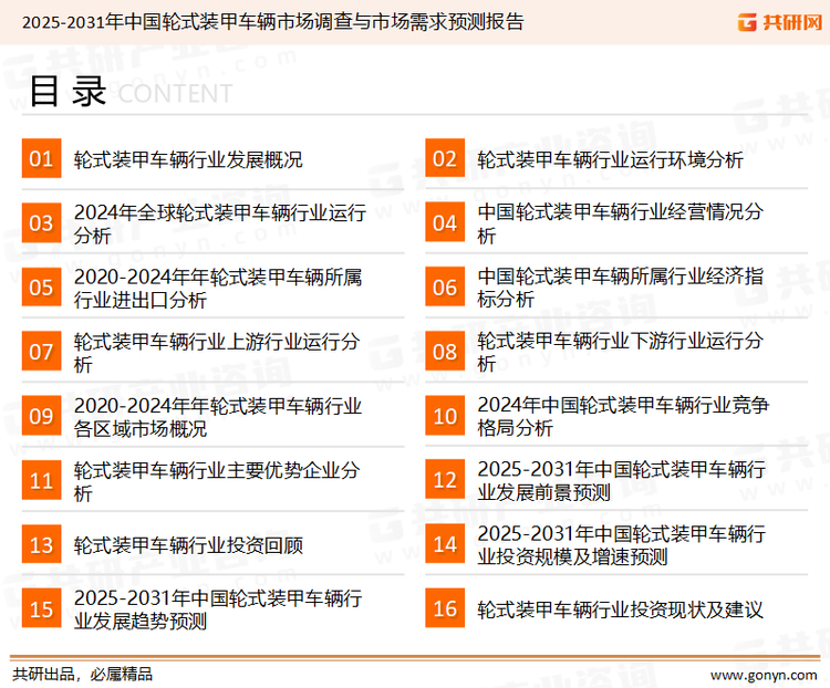 为确保轮式装甲车辆行业数据精准性以及内容的可参考价值，共研产业研究院团队通过上市公司年报、厂家调研、经销商座谈、专家验证等多渠道开展数据采集工作，并运用共研自主建立的产业分析模型，结合市场、行业和厂商进行深度剖析，能够反映当前市场现状、热点、动态及未来趋势，使从业者能够从多种维度、多个侧面综合了解当前轮式装甲车辆行业的发展态势。
