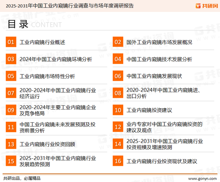 为确保工业内窥镜行业数据精准性以及内容的可参考价值，共研产业研究院团队通过上市公司年报、厂家调研、经销商座谈、专家验证等多渠道开展数据采集工作，并运用共研自主建立的产业分析模型，结合市场、行业和厂商进行深度剖析，能够反映当前市场现状、热点、动态及未来趋势，使从业者能够从多种维度、多个侧面综合了解当前工业内窥镜行业的发展态势。