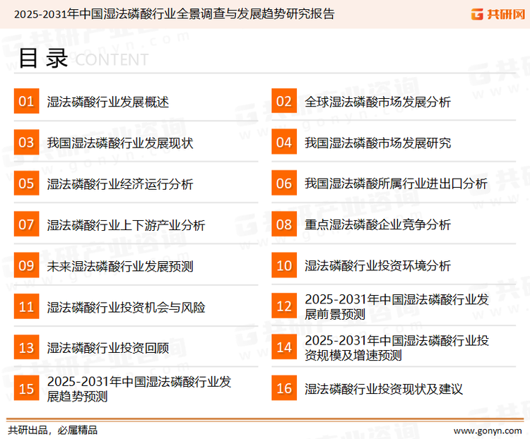 为确保湿法磷酸行业数据精准性以及内容的可参考价值，共研产业研究院团队通过上市公司年报、厂家调研、经销商座谈、专家验证等多渠道开展数据采集工作，并运用共研自主建立的产业分析模型，结合市场、行业和厂商进行深度剖析，能够反映当前市场现状、热点、动态及未来趋势，使从业者能够从多种维度、多个侧面综合了解当前湿法磷酸行业的发展态势。