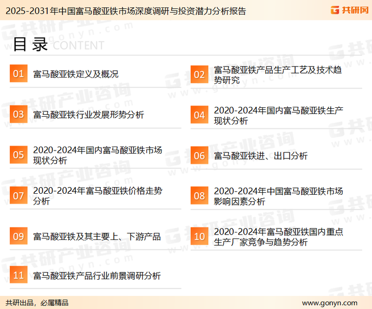 为确保富马酸亚铁行业数据精准性以及内容的可参考价值，共研产业研究院团队通过上市公司年报、厂家调研、经销商座谈、专家验证等多渠道开展数据采集工作，并运用共研自主建立的产业分析模型，结合市场、行业和厂商进行深度剖析，能够反映当前市场现状、热点、动态及未来趋势，使从业者能够从多种维度、多个侧面综合了解当前富马酸亚铁行业的发展态势。