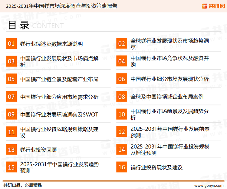 为确保镁行业数据精准性以及内容的可参考价值，共研产业研究院团队通过上市公司年报、厂家调研、经销商座谈、专家验证等多渠道开展数据采集工作，并运用共研自主建立的产业分析模型，结合市场、行业和厂商进行深度剖析，能够反映当前市场现状、热点、动态及未来趋势，使从业者能够从多种维度、多个侧面综合了解当前镁行业的发展态势。