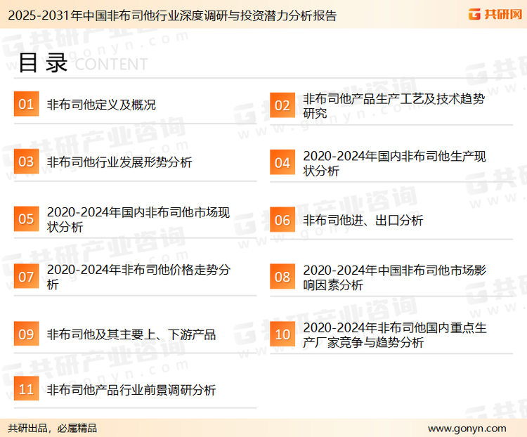 为确保非布司他行业数据精准性以及内容的可参考价值，共研产业研究院团队通过上市公司年报、厂家调研、经销商座谈、专家验证等多渠道开展数据采集工作，并运用共研自主建立的产业分析模型，结合市场、行业和厂商进行深度剖析，能够反映当前市场现状、热点、动态及未来趋势，使从业者能够从多种维度、多个侧面综合了解当前非布司他行业的发展态势。