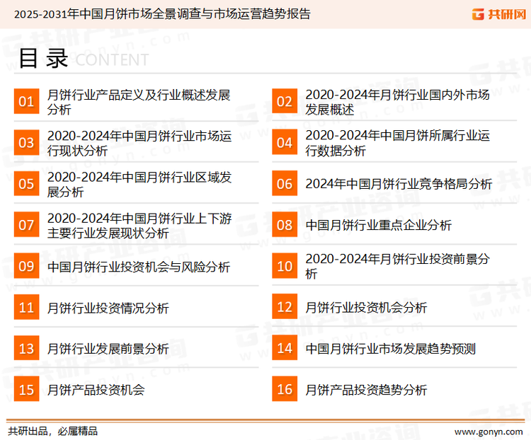 为确保月饼行业数据精准性以及内容的可参考价值，共研产业研究院团队通过上市公司年报、厂家调研、经销商座谈、专家验证等多渠道开展数据采集工作，并运用共研自主建立的产业分析模型，结合市场、行业和厂商进行深度剖析，能够反映当前市场现状、热点、动态及未来趋势，使从业者能够从多种维度、多个侧面综合了解当前月饼行业的发展态势。