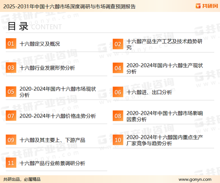 为确保十六醇行业数据精准性以及内容的可参考价值，共研产业研究院团队通过上市公司年报、厂家调研、经销商座谈、专家验证等多渠道开展数据采集工作，并运用共研自主建立的产业分析模型，结合市场、行业和厂商进行深度剖析，能够反映当前市场现状、热点、动态及未来趋势，使从业者能够从多种维度、多个侧面综合了解当前十六醇行业的发展态势。