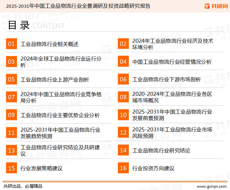 为确保工业品物流行业数据精准性以及内容的可参考价值，共研产业研究院团队通过上市公司年报、厂家调研、经销商座谈、专家验证等多渠道开展数据采集工作，并运用共研自主建立的产业分析模型，结合市场、行业和厂商进行深度剖析，能够反映当前市场现状、热点、动态及未来趋势，使从业者能够从多种维度、多个侧面综合了解当前工业品物流行业的发展态势。