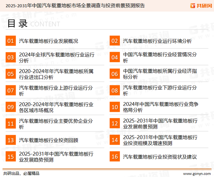 为确保汽车载重地板行业数据精准性以及内容的可参考价值，共研产业研究院团队通过上市公司年报、厂家调研、经销商座谈、专家验证等多渠道开展数据采集工作，并运用共研自主建立的产业分析模型，结合市场、行业和厂商进行深度剖析，能够反映当前市场现状、热点、动态及未来趋势，使从业者能够从多种维度、多个侧面综合了解当前汽车载重地板行业的发展态势。