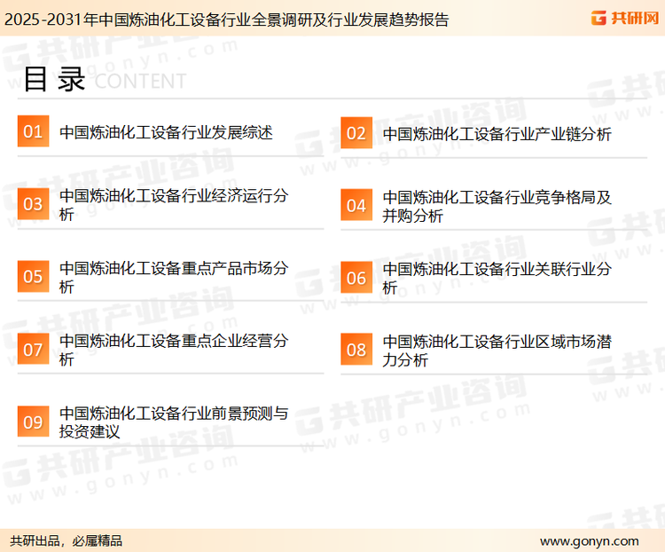 为确保炼油化工设备行业数据精准性以及内容的可参考价值，共研产业研究院团队通过上市公司年报、厂家调研、经销商座谈、专家验证等多渠道开展数据采集工作，并运用共研自主建立的产业分析模型，结合市场、行业和厂商进行深度剖析，能够反映当前市场现状、热点、动态及未来趋势，使从业者能够从多种维度、多个侧面综合了解当前炼油化工设备行业的发展态势。