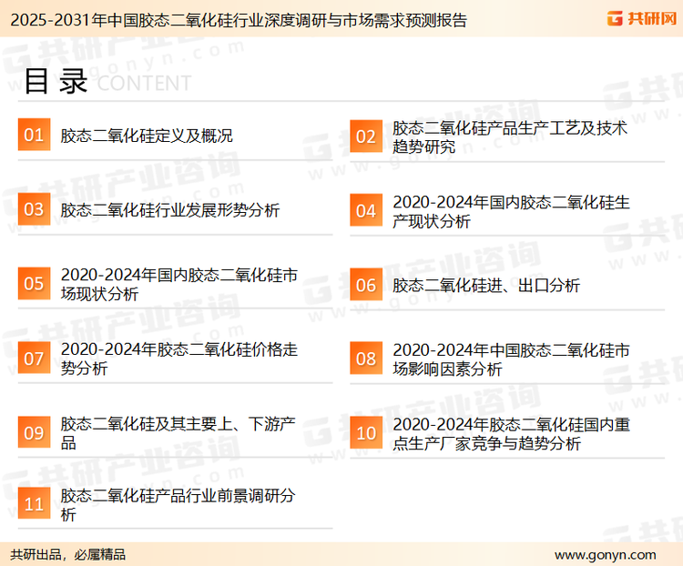 为确保胶态二氧化硅行业数据精准性以及内容的可参考价值，共研产业研究院团队通过上市公司年报、厂家调研、经销商座谈、专家验证等多渠道开展数据采集工作，并运用共研自主建立的产业分析模型，结合市场、行业和厂商进行深度剖析，能够反映当前市场现状、热点、动态及未来趋势，使从业者能够从多种维度、多个侧面综合了解当前胶态二氧化硅行业的发展态势。