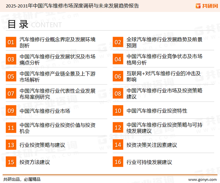 为确保汽车维修行业数据精准性以及内容的可参考价值，共研产业研究院团队通过上市公司年报、厂家调研、经销商座谈、专家验证等多渠道开展数据采集工作，并运用共研自主建立的产业分析模型，结合市场、行业和厂商进行深度剖析，能够反映当前市场现状、热点、动态及未来趋势，使从业者能够从多种维度、多个侧面综合了解当前汽车维修行业的发展态势。