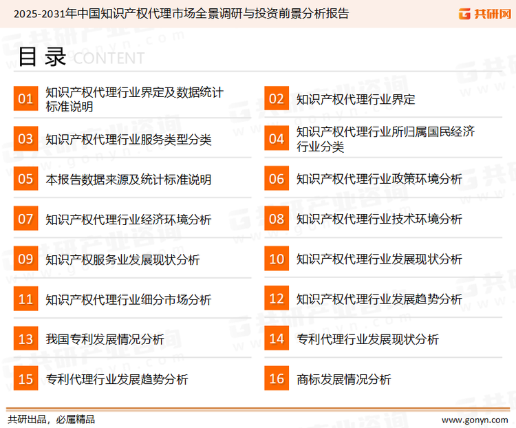 为确保知识产权代理行业数据精准性以及内容的可参考价值，共研产业研究院团队通过上市公司年报、厂家调研、经销商座谈、专家验证等多渠道开展数据采集工作，并运用共研自主建立的产业分析模型，结合市场、行业和厂商进行深度剖析，能够反映当前市场现状、热点、动态及未来趋势，使从业者能够从多种维度、多个侧面综合了解当前知识产权代理行业的发展态势。