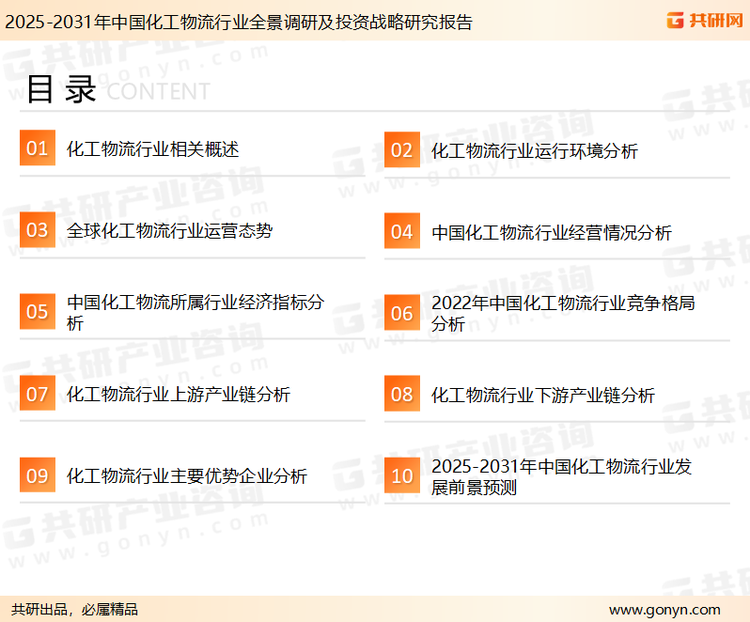 为确保化工物流行业数据精准性以及内容的可参考价值，共研产业研究院团队通过上市公司年报、厂家调研、经销商座谈、专家验证等多渠道开展数据采集工作，并运用共研自主建立的产业分析模型，结合市场、行业和厂商进行深度剖析，能够反映当前市场现状、热点、动态及未来趋势，使从业者能够从多种维度、多个侧面综合了解当前化工物流行业的发展态势。