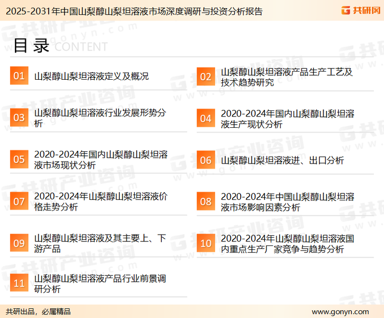 为确保山梨醇山梨坦溶液行业数据精准性以及内容的可参考价值，共研产业研究院团队通过上市公司年报、厂家调研、经销商座谈、专家验证等多渠道开展数据采集工作，并运用共研自主建立的产业分析模型，结合市场、行业和厂商进行深度剖析，能够反映当前市场现状、热点、动态及未来趋势，使从业者能够从多种维度、多个侧面综合了解当前山梨醇山梨坦溶液行业的发展态势。