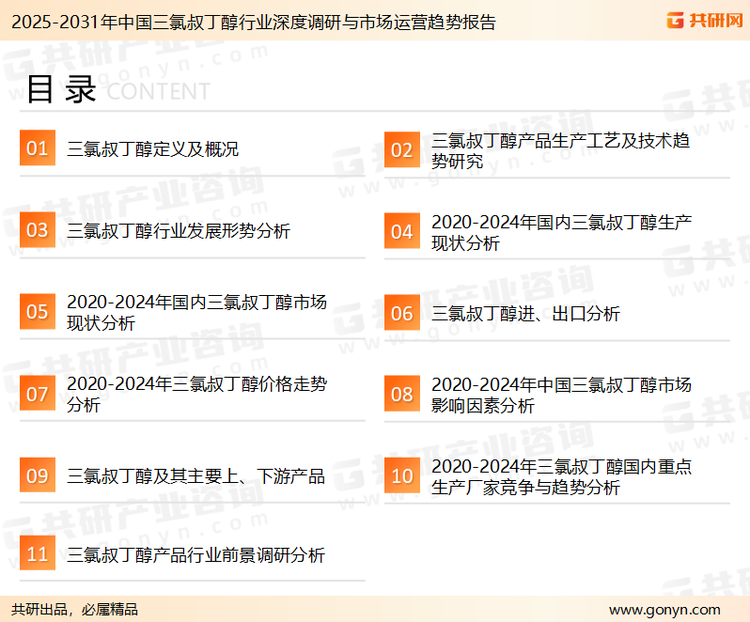 为确保三氯叔丁醇行业数据精准性以及内容的可参考价值，共研产业研究院团队通过上市公司年报、厂家调研、经销商座谈、专家验证等多渠道开展数据采集工作，并运用共研自主建立的产业分析模型，结合市场、行业和厂商进行深度剖析，能够反映当前市场现状、热点、动态及未来趋势，使从业者能够从多种维度、多个侧面综合了解当前三氯叔丁醇行业的发展态势。