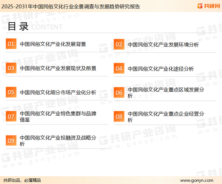 为确保民俗文化行业数据精准性以及内容的可参考价值，共研产业研究院团队通过上市公司年报、厂家调研、经销商座谈、专家验证等多渠道开展数据采集工作，并运用共研自主建立的产业分析模型，结合市场、行业和厂商进行深度剖析，能够反映当前市场现状、热点、动态及未来趋势，使从业者能够从多种维度、多个侧面综合了解当前民俗文化行业的发展态势。
